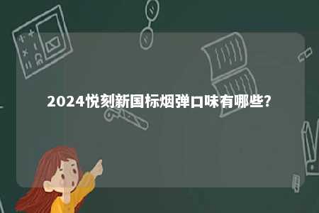2024悦刻新国标烟弹口味有哪些？ 